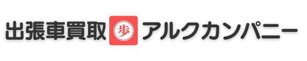 出張車買取アルクカンパニー千葉駅前店